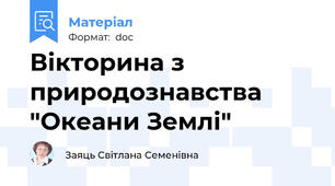 Вікторина з природознавства "Океани Землі"