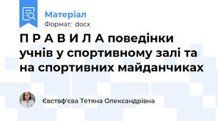 П Р А В И Л А поведінки учнів у спортивному залі та на спортивних майданчиках