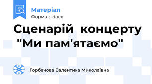 Сценарій  концерту  "Ми пам'ятаємо"