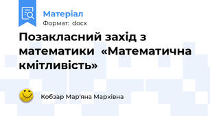 Позакласний захід з математики  «Математична кмітливість»