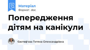 Попередження дітям на канікули