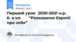 Перший урок  2020-2021 н.р.    6- а кл.       “Розкажемо Європі про себе”