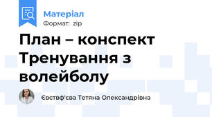 План – конспект  Тренування з волейболу