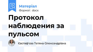 Протокол наблюдения за пульсом