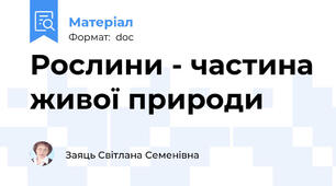 Рослини - частина живої природи