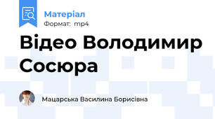 Відео Володимир Сосюра