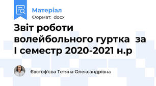 Звіт роботи волейбольного гуртка  за І семестр 2020-2021 н.р