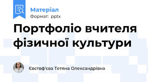 Портфоліо вчителя фізичної культури
