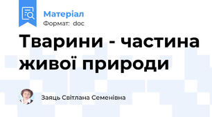 Тварини - частина живої природи