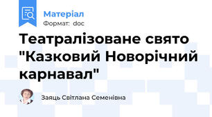 Театралізоване свято "Казковий Новорічний карнавал"
