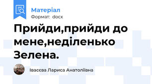 Прийди,прийди до мене,неділенько Зелена.