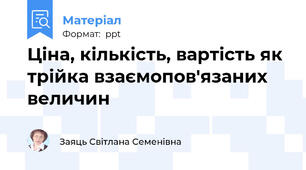 Ціна, кількість, вартість як трійка взаємопов'язаних величин