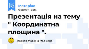 Презентація на тему " Координатна площина ".