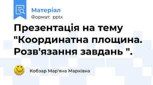 Презентація на тему "Координатна площина. Розв'язання завдань ".