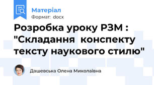 Розробка уроку РЗМ : "Складання  конспекту тексту наукового стилю"