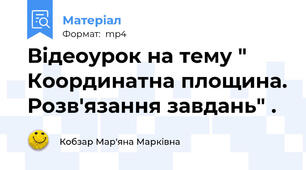 Відеоурок на тему " Координатна площина. Розв'язання завдань" .