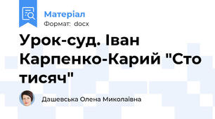 Урок-суд. Іван Карпенко-Карий "Сто тисяч"