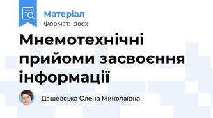 Мнемотехнічні прийоми засвоєння інформації
