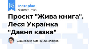 Проєкт "Жива книга". Леся Українка "Давня казка"