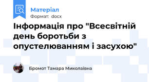 Інформація про "Всесвітній день боротьби з опустелюванням і засухою"