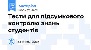 Тести для підсумкового контролю знань студентів