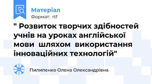 " Розвиток творчих здібностей учнів на уроках англійської мови  шляхом  використання  інноваційних технологій"