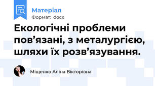 Екологічні проблеми пов’язані, з металургією, шляхи їх розв’язування.