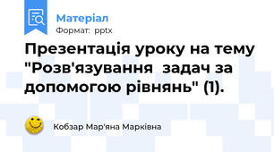 Презентація уроку на тему "Розв'язування  задач за допомогою рівнянь" (1).