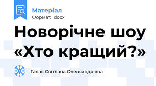 Новорічне шоу «Хто кращий?»