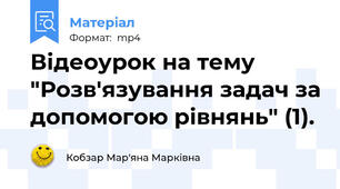 Відеоурок на тему "Розв'язування задач за допомогою рівнянь" (1).