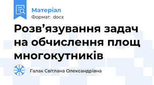 Розв’язування задач на обчислення площ многокутників