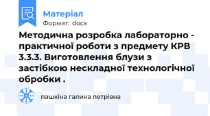 Методична розробка лабораторно - практичної роботи з предмету КРВ 3.3.3. Виготовлення блузи з застібкою нескладної технологічної обробки .