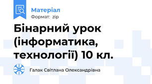 Бінарний урок (інформатика, технології) 10 кл.