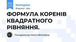 ФОРМУЛА КОРЕНІВ КВАДРАТНОГО РІВНЯННЯ.