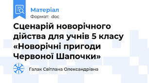Сценарій новорічного дійства для учнів 5 класу «Новорічні пригоди Червоної Шапочки»