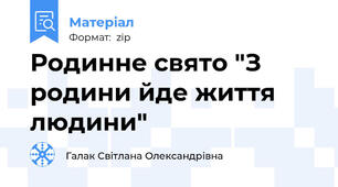Родинне свято "З родини йде життя людини"
