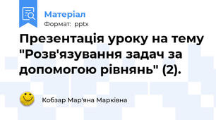 Презентація уроку на тему "Розв'язування задач за допомогою рівнянь" (2).