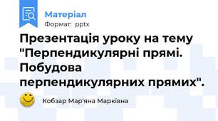 Презентація уроку на тему "Перпендикулярні прямі. Побудова перпендикулярних прямих".