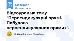 Відеоурок на тему "Перпендикулярні прямі. Побудова перпендикулярних прямих".