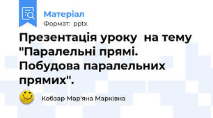 Презентація уроку  на тему "Паралельні прямі. Побудова паралельних прямих".