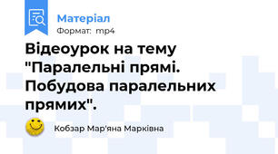 Відеоурок на тему "Паралельні прямі. Побудова паралельних прямих".