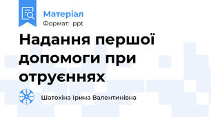 Надання першої допомоги при отруєннях