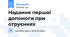Надання першої допомоги при отруєннях