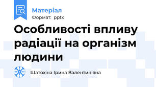 Особливості впливу радіації на організм людини