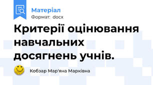 Критерії оцінювання навчальних досягнень учнів.