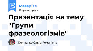 Презентація на тему "Групи фразеологізмів"
