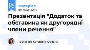 Презентація "Додаток та обставина як другорядні члени речення"