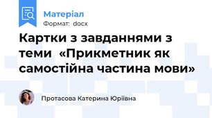 Картки з завданнями з теми  «Прикметник як самостійна частина мови»