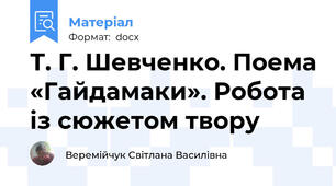 Т. Г. Шевченко. Поема «Гайдамаки». Робота із сюжетом твору