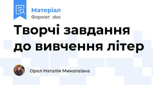 Творчі завдання до вивчення літер
